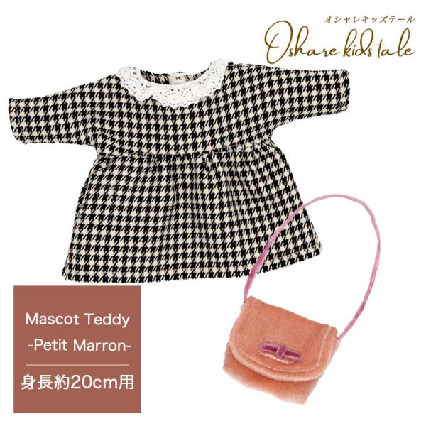 2点までメール便対応可 ぬいぐるみ用 服 コスチューム テディベア かわいい おしゃれ オシャレキッズテールマスコット千鳥ワンピ&バッグ 身長20cm用