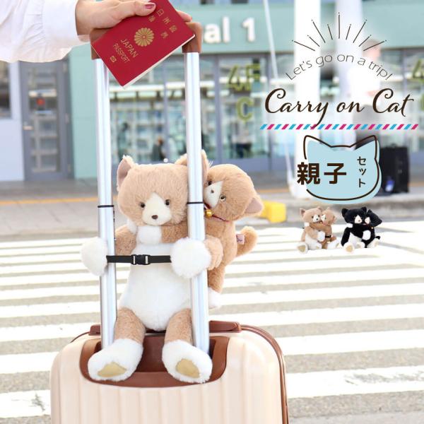 ■サイズ【親猫（バッグ】高さ(座高)27cm×幅23cm×奥行24cm ショルダーベルト全長約130cm【子猫（マスコット）】高さ(座高)18cm×幅16cm×奥行20cmキャリーオンバッグ キャリーバッグ 子供 キッズトラベル 小さめ 機...