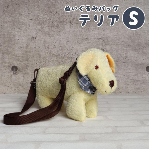 誕生日プレゼント 女の子 男の子 バッグ 子供 孫 ショルダーバッグ 可愛い 小学生 幼稚園 習い事 犬 ぬいぐるみバッグ テリアSサイズ