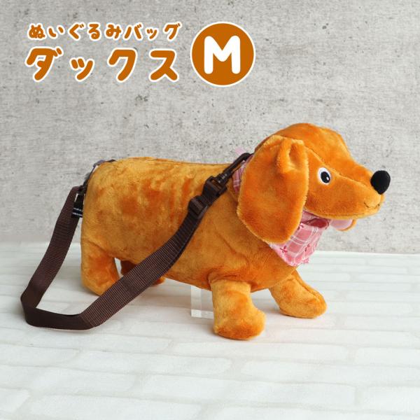 誕生日プレゼント 女の子 男の子 バッグ 子供 孫 ショルダーバッグ 可愛い 小学生 幼稚園 習い事 ダックス 犬 ぬいぐるみバッグ ダックスM