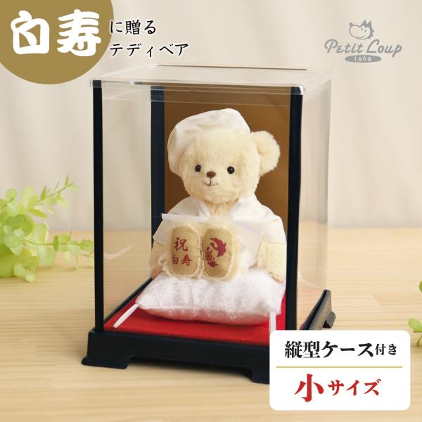 白寿のお祝い ちゃんちゃんこ 白寿祝い 白寿 プレゼント お祝い ぬいぐるみ くま テディベア 男性 女性 誕生日プレゼント 90代 99歳 白寿ベア ( ケース )