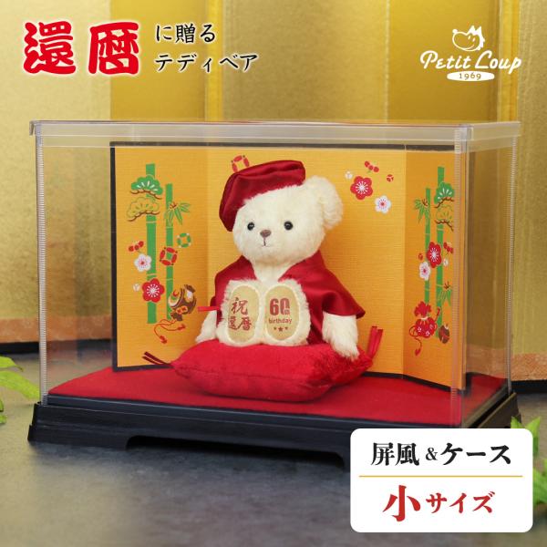 ■サイズ【折りたたみケース 完成時】高さ17.5cm×幅25cm×奥行14cm■セット内容還暦ベア（ちゃんちゃんこ・頭巾着用）、座布団、折りたたみケースセット（底板/天板/側面の３ピース構成）、三つ折り金屏風、毛せん■ギフト対応「祝 還暦」...