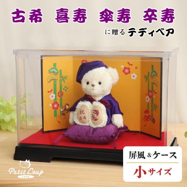 古希(70歳) 喜寿(77歳) 傘寿(80歳)卒寿(90歳)を迎える方へ！■サイズ【折りたたみケース 完成時】高さ17.5cm×幅25cm×奥行14cm■セット内容長寿ベア（ちゃんちゃんこ・頭巾着用）、座布団、折りたたみケースセット（底板/...