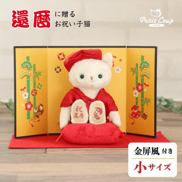還暦祝い 女性 猫 置物 男性 プレゼント おしゃれ 赤いもの ちゃんちゃんこ 家族 お祝い 誕生日プレゼント 60代 定年退職 退職祝い 還暦ネコ ( 屏風 )