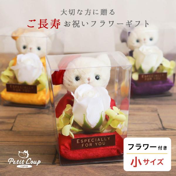 還暦(60歳)、古希(70歳)、喜寿(77歳)、傘寿(80歳)、米寿(88歳)、卒寿(90歳)を迎えるご長寿の方へ！■用途還暦のお祝い、古希のお祝い、喜寿のお祝い、傘寿のお祝い、米寿のお祝い、卒寿のお祝い、誕生日お祝い、母の日、 父の日、敬...