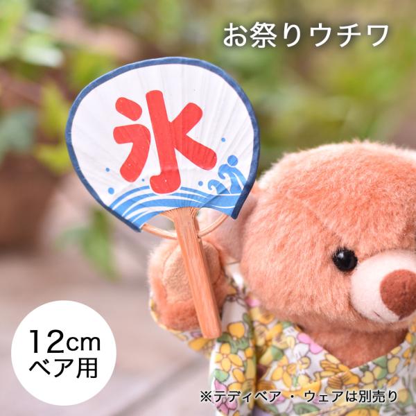 TB お祭りウチワ 身長12cm FUU Lab KUU用 ぬいぐるみ用 ウチワ ミニ