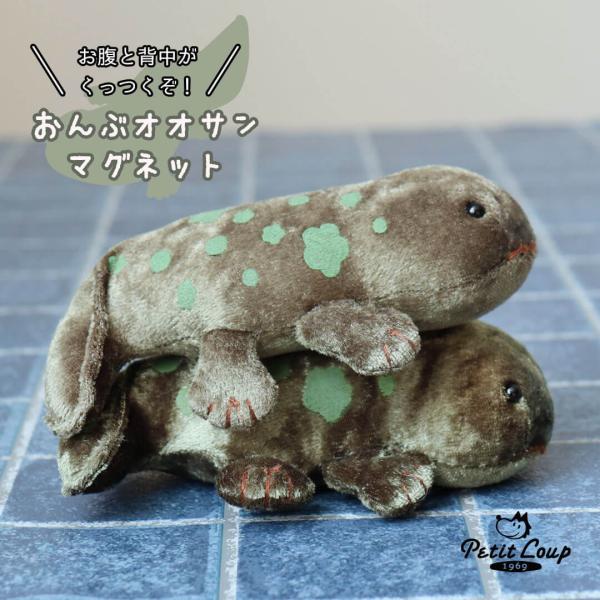磁石 マグネット かわいい 可愛い おしゃれ 冷蔵庫マグネット ぬいぐるみ 雑貨 オオサンショウウオ おんぶオオサンマグネットモスグリーン