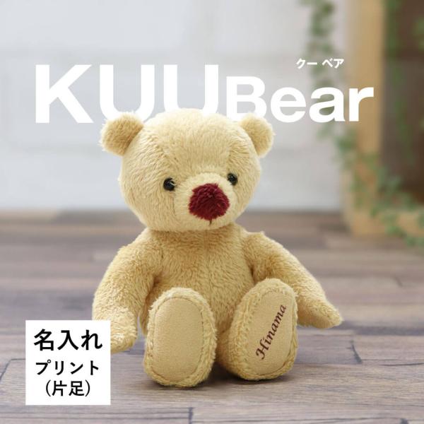 ぬいぐるみ 名入れ キーホルダー 名前入りのプレゼント 誕生日プレゼント 女性 子供 テディベア マイバースデイベアKUU(片足プリント)