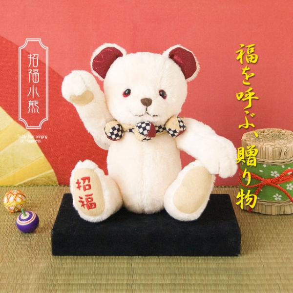 開店祝い 花以外 開業祝い プレゼント 商売繁盛 名入れ 招福 テディベア 縁起物 贈り物 誕生日プレゼント 孫から 施設 招福小熊 敬老の日 70代 80代 施設 テディベアギフト専門店プティルウ 通販 Yahoo ショッピング