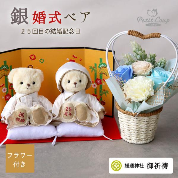 銀婚式 お祝い 贈り物 インテリア オブジェ 置物 おしゃれ 結婚記念日 プレゼント 両親 ペア 25周年 40代 50代 60代 銀婚ベア（ソープフラワー）