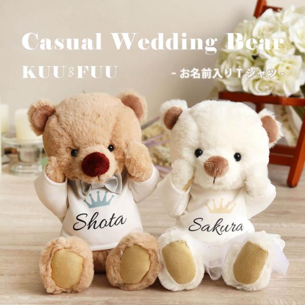 Tシャツに新郎新婦のお名前をプリント致します。(半角アルファベット10文字)●アルファベットは頭文字のみ大文字となります。●お名前の文字数が多い場合は文字を小さくしてプリント致します。●新郎ベアはシルバーグレーの冠、新婦ベアはゴールドベージ...