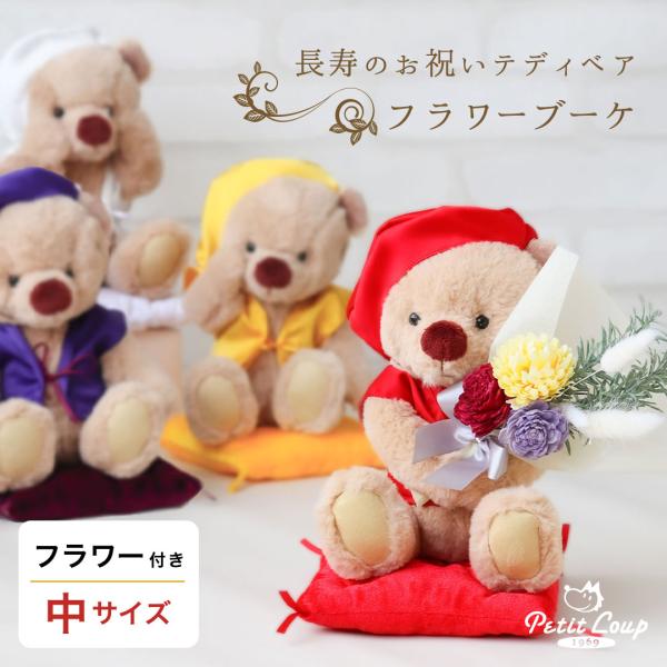 ■花種類アーティフィシャルフラワー：菊（黄）,ローズマリードライフラワー：ソーラーローズ（赤・紫）,ラグラス【ベア】高さ18cm×幅12cm×奥行13cm（3Sサイズ）【座布団】約14×14cm(厚さ3cm)【ブーケ】高さ20cm×幅11c...