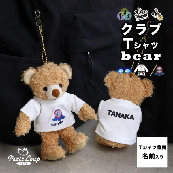 部活引退プレゼント 部活 お揃い プレゼント キーホルダー 部活tシャツ 部活応援グッズ 水泳部 吹奏楽 ダンス 軽音 柔道 剣道 クラブTシャツベアお名前入り BR