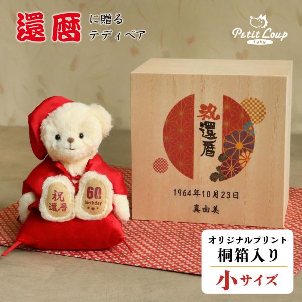 [Release date: August 19, 2024]1963年(昭和38年)卯年/1962年(昭和37年)寅年/1961年(昭和36年)丑年生まれの方へ！〇ちゃんちゃんこを着るのは恥ずかしい方へ「代わりにちゃんちゃんこをテディべア...