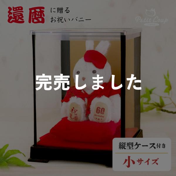 プティルウ（Petit Loup） 《完売しました》還暦祝い 女性 うさぎ 置物