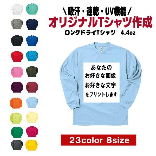オリジナル Tシャツ 作成　ドライ　ロングスリーブ　作成 写真 自作 好きな画像 プリント アプリ加工済　格安　チーム　クラスTシャツ　