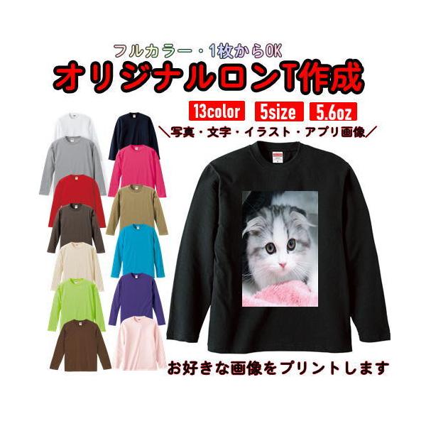 オリジナル Tシャツ  ロングスリーブ　作成 写真 自作 好きな画像 プリント アプリ加工済　格安　チーム　クラスTシャツ　