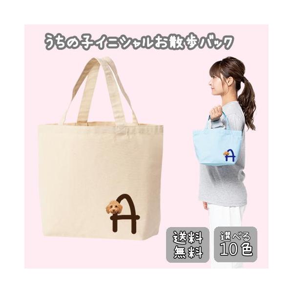 お散歩バッグ 愛犬 愛猫 イラスト 名入れ イニシャル バッグ トート