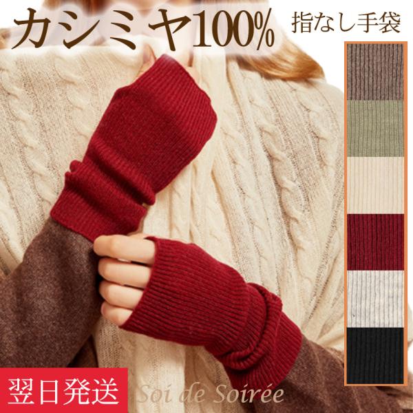 カシミヤ 手袋 ハンドウォーマー アームウォーマー指なし 手首 指穴
