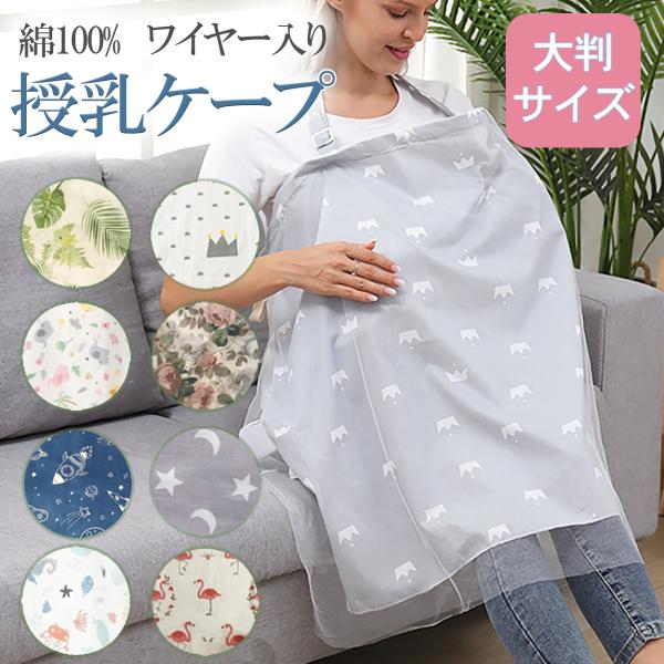 授乳ケープ‐ベビーカーカバーの2wayタイプソフトワイヤー付きすっぽりと隠れる安心の大判サイズお出かけには、レースをベビーカーにかけて赤ちゃんの日よけ・虫よけに素材: 綿100%カラー: スペース、ジャングル、マリン、グレースター、ハワイア...