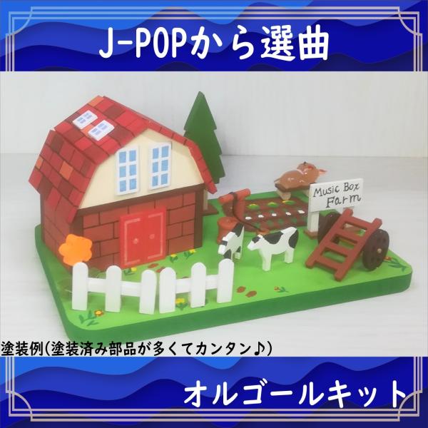 図入り説明書がついていて簡単に製作できる楽しい牧場のオルゴールキット(曲付き)です♪牛や花、井戸、柵などのパーツでにぎやかな牧場を創り上げよう。◆内容・キット1個・曲1個・説明書1枚・絵具5色セット1個このページではJ-POPから選曲できま...