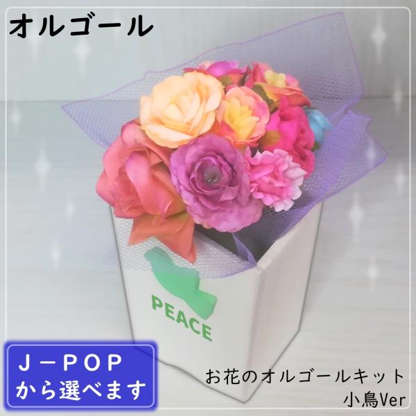 J Popの曲から選ぶフラワーオルゴールキット かわいい小鳥ver Buyee 日本代购平台 产品购物网站大全 Buyee一站式代购 Bot Online