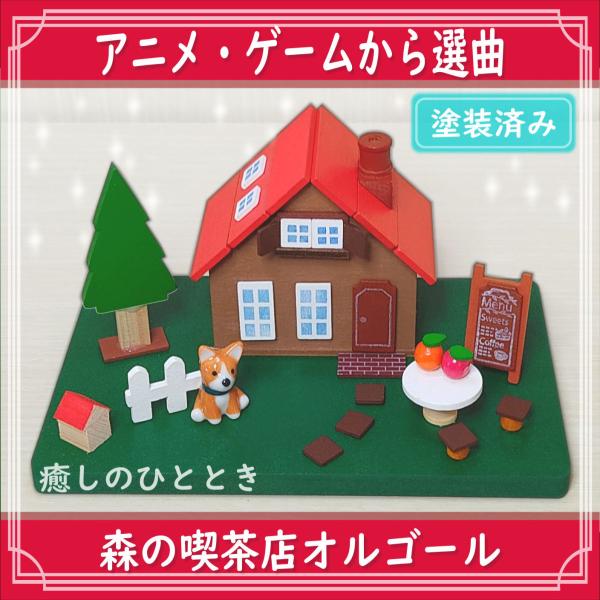 アニメやゲームの曲から選べる森の喫茶店オルゴール(塗装済み・曲付き)です。インテリアやプレゼントにもどうぞ。ほぼ完成品ですが、一部パーツは自由に配置して、自分だけのデザインで楽しめます。ボンドが付属し、とても簡単です♪(10分〜)曲ジャンル...