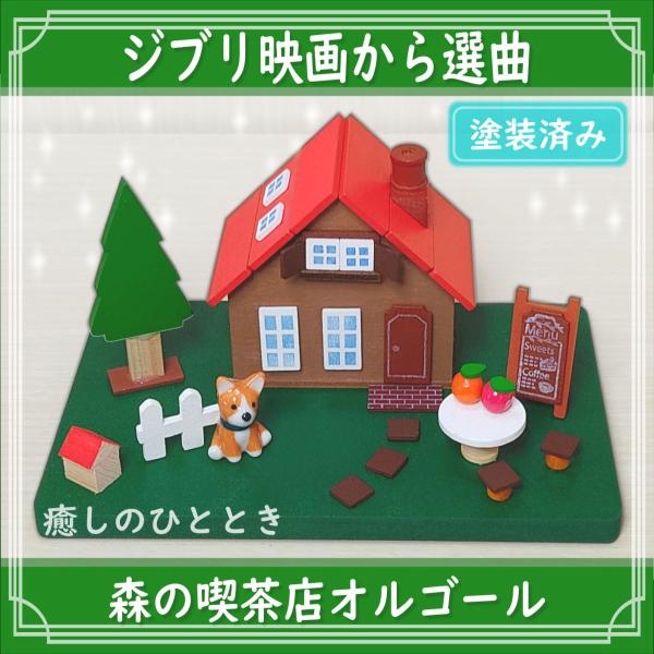 トトロやラピュタなどジブリ曲から選べる森の喫茶店オルゴール(塗装済み・曲付き)です。インテリアやプレゼントにもどうぞ。ほぼ完成品ですが、一部パーツは自由に配置して、自分だけのデザインで楽しめます。ボンドが付属し、とても簡単です♪(10分〜)...