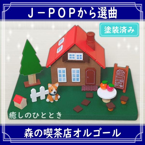 GReeeenのキセキやSMAPの世界に一つだけの花などJ-POPの曲から選べる森の喫茶店オルゴール(塗装済み・曲付き)です。インテリアやプレゼントにもどうぞ。ほぼ完成品ですが、一部パーツは自由に配置して、自分だけのデザインで楽しめます。ボ...