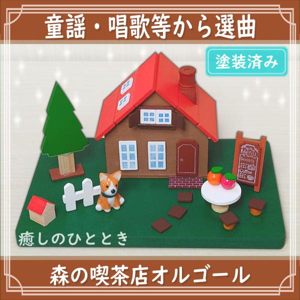 ふるさと等の童謡・唱歌や日本の歌から選べる森の喫茶店オルゴール(塗装済み・曲付き)です。インテリアやプレゼントにもどうぞ。ほぼ完成品ですが、一部パーツは自由に配置して、自分だけのデザインで楽しめます。ボンドが付属し、とても簡単です♪(10分...