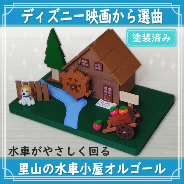 アナと雪の女王やアラジンなどディズニー曲から選べる里山の水車小屋オルゴール(塗装済み・曲付き)です。演奏時に水車がやさしく回ります♪インテリアやプレゼントにもどうぞ。ほぼ完成品ですが、柵やツリー、荷車などを自由に配置して、自分だけのデザイン...