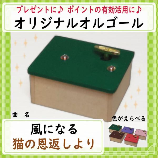 曲名：風になる　猫の恩返しより工房で製作しているオリジナルオルゴールです。完成品です。届いたらすぐ聴けます。余ったポイントの有効活用などにもいかがでしょうか♪インテリアやプレゼントにもどうぞ。カラーを選べます。他ではあまり手に入らない木のデ...