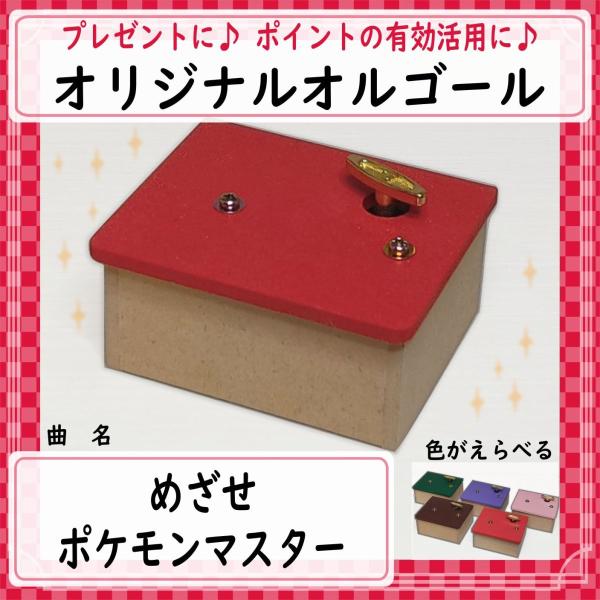 曲名：めざせポケモンマスター工房で製作しているオリジナルオルゴールです。完成品です。届いたらすぐ聴けます。余ったポイントの有効活用などにもいかがでしょうか♪インテリアやプレゼントにもどうぞ。カラーを選べます。他ではあまり手に入らない木のデコ...