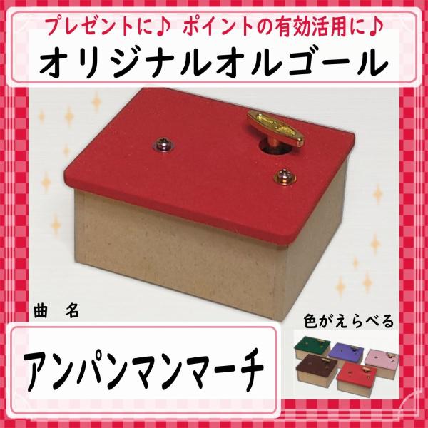 曲名：アンパンマンマーチ 子どもに人気の曲です♪工房で製作しているオリジナルオルゴールです。完成品です。届いたらすぐ聴けます。余ったポイントの有効活用などにもいかがでしょうか♪インテリアやプレゼントにもどうぞ。カラーを選べます。他ではあまり...