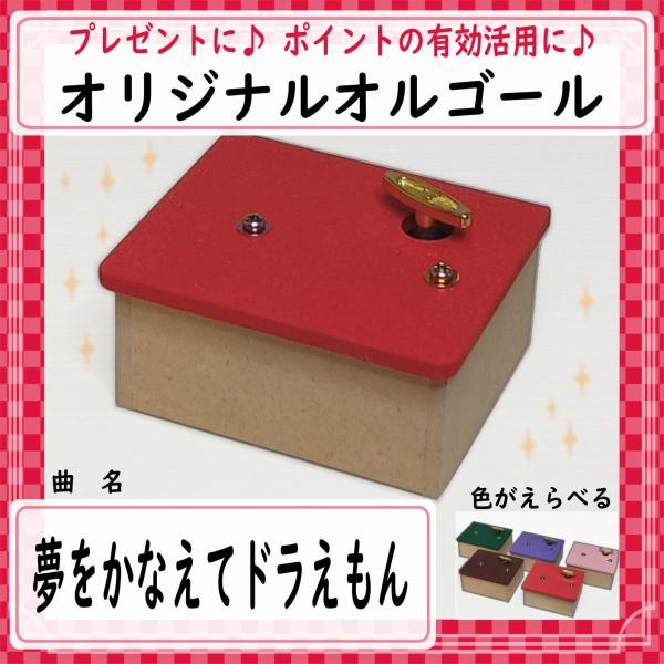 曲名：夢をかなえてドラえもん 子どもに人気の曲です♪工房で製作しているオリジナルオルゴールです。完成品です。届いたらすぐ聴けます。余ったポイントの有効活用などにもいかがでしょうか♪インテリアやプレゼントにもどうぞ。カラーを選べます。他ではあ...