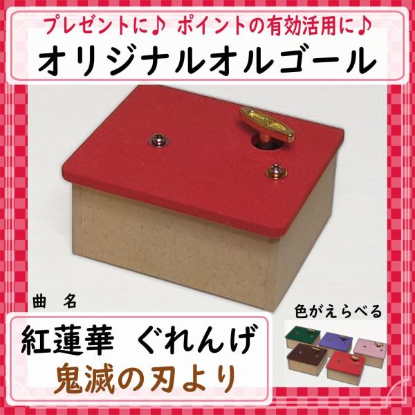 曲名：紅蓮華　ぐれんげ　鬼滅の刃の曲です♪工房で製作しているオリジナルオルゴールです。完成品です。届いたらすぐ聴けます。余ったポイントの有効活用などにもいかがでしょうか♪インテリアやプレゼントにもどうぞ。カラーを選べます。他ではあまり手に入...