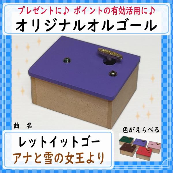 曲名：レットイットゴー　Let it Go　アナと雪の女王の曲です♪工房で製作しているオリジナルオルゴールです。完成品です。届いたらすぐ聴けます。余ったポイントの有効活用などにもいかがでしょうか♪インテリアやプレゼントにもどうぞ。カラーを選...