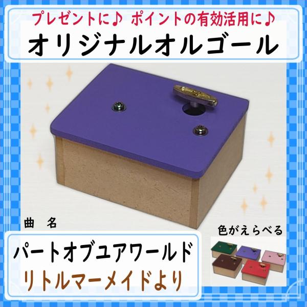 曲名：リトルマーメイドより　パートオブユアワールド　Part Of Your Worldです♪工房で製作しているオリジナルオルゴールです。完成品です。届いたらすぐ聴けます。余ったポイントの有効活用などにもいかがでしょうか♪インテリアやプレゼ...