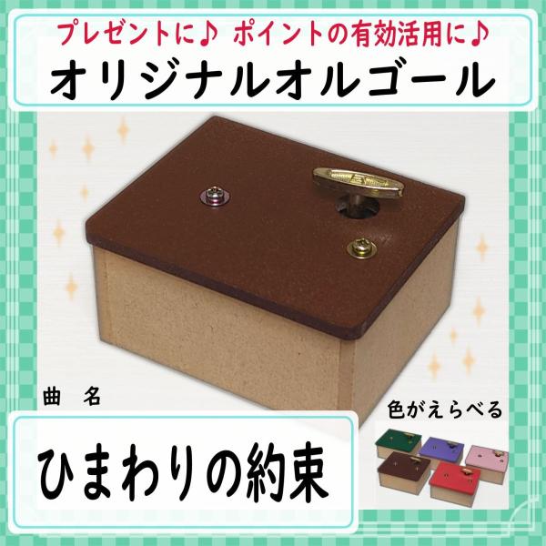 曲名：ひまわりの約束　秦基博です♪工房で製作しているオリジナルオルゴールです。完成品です。届いたらすぐ聴けます。余ったポイントの有効活用などにもいかがでしょうか♪インテリアやプレゼントにもどうぞ。カラーを選べます。他ではあまり手に入らない木...