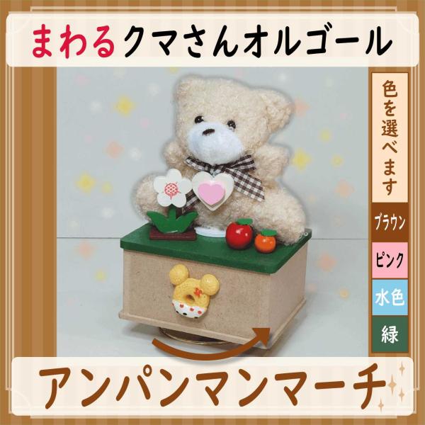 [Release date: January 16, 2026]下から巻くと回転するステージオルゴールです。かわいいクマさんをのせて、やさしく回ります。曲名：アンパンマンマーチ　アニメソングのオルゴールです♪工房で製作しているオリジナルオル...