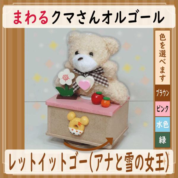 [Release date: January 16, 2026]下から巻くと回転するステージオルゴールです。かわいいクマさんをのせて、やさしく回ります。曲名：レットイットゴー　Let it go　アナと雪の女王　ディズニー曲のオルゴールです...