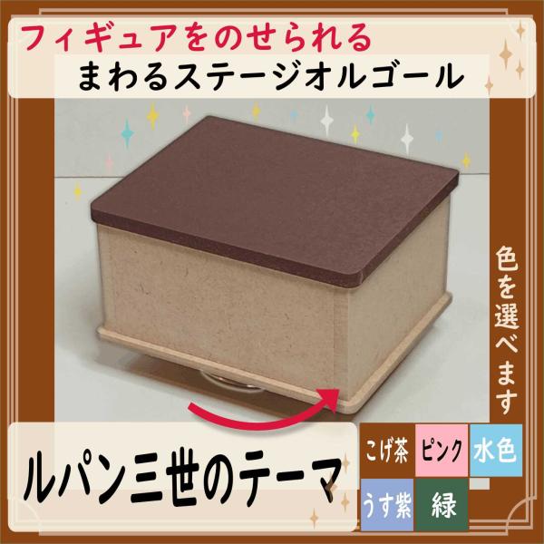オルゴール　フィギュアをのせられる回転ステージ　ルパン三世のテーマ　アニソン　5色から選択　ギフト　プレゼント