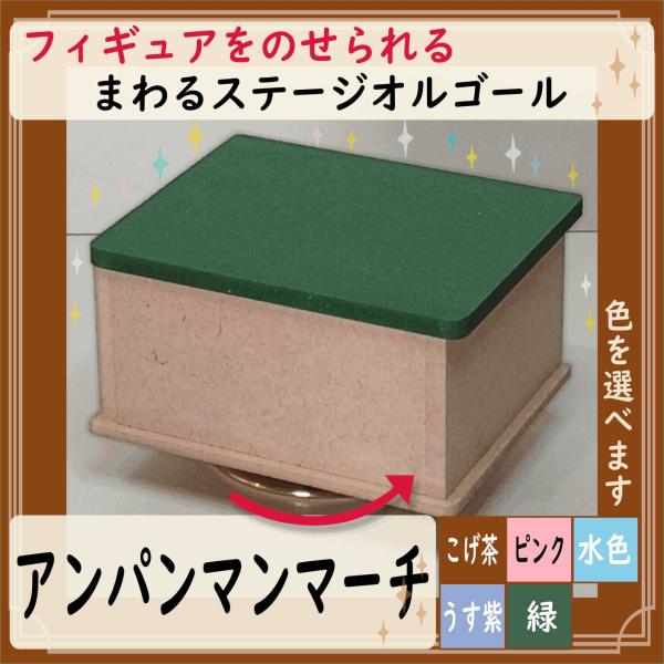オルゴール　フィギュアをのせられる回転ステージ　アンパンマンマーチ　アニソン　5色から選択　ギフト　プレゼント