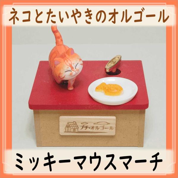 オルゴール ネコと鯛焼き オレンジ ミッキーマウスマーチ Mickey mouse