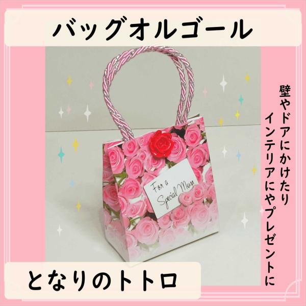 [Release date: January 16, 2026]綺麗なバッグ型オルゴールです。お部屋に飾ったり、壁やドアにかけたりできます。お母さんに感謝を伝えたい時などに♪バッグの在庫が多くないのでお早めにどうぞ♪曲名：となりのトトロ　ジ...