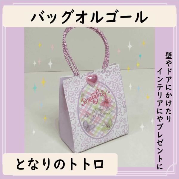 [Release date: January 16, 2026]綺麗なバッグ型オルゴールです。お部屋に飾ったり、壁やドアにかけたりできます。バッグの在庫が多くないのでお早めにどうぞ♪曲名：となりのトトロ　ジブリ曲のオルゴールですオリジナルオ...