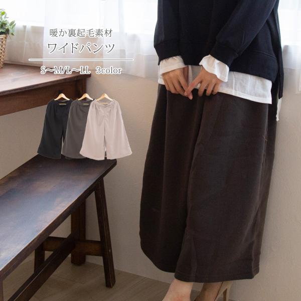 再値下げ　裏起毛のゆったりワイドパンツ / レディース 秋 冬 極暖 あったか 暖か ロング バギー ゆる おうち 普段着 ホームウェア