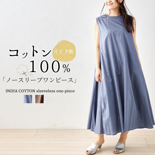 再値下げ　インド綿のバックリボンノースリーブワンピース / レディース 春 夏 秋 ロング マキシ フレア ゆったり ナチュラル