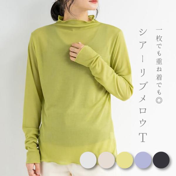 再値下げ　シアーテレコリブメロウのトップス / レディース 春 秋 冬 インナー カットソー 透け感 ハイネック