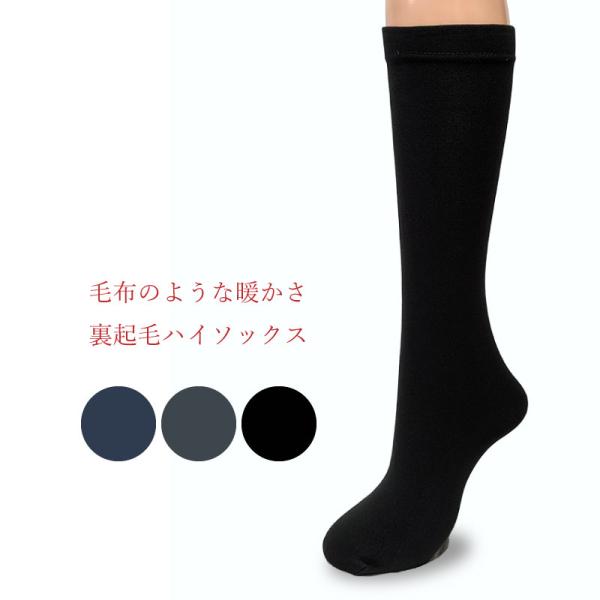 裏起毛ストレートハイソックス / レディース 秋 冬 真冬 寒さ対策 冷え対策 激ぬく 極暖 靴下